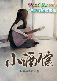 小酒馆的经营模式