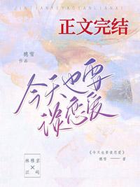 今天也要谈恋爱txt百度