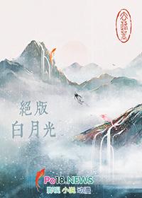 白月光全文免费阅读