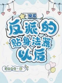 穿成反派的贴身猛禽免费