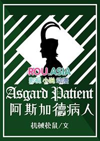 综英美阿斯加德的公主