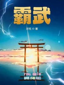 霸武邪皇传全本
