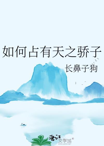 如何攀登天之骄子
