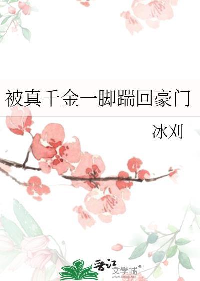 被真千金一脚踹回豪门gl冰刈