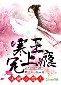 倾城美人竟是王