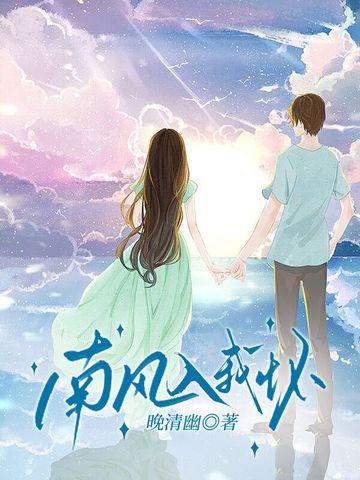 南风入我怀番外篇