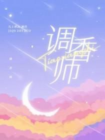 调香师虚妄杰作海报