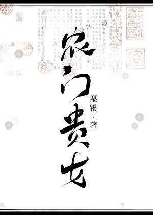 农门贵女(科举)txt