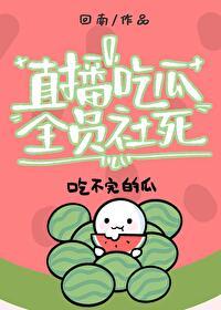 吃瓜群众要修行直播