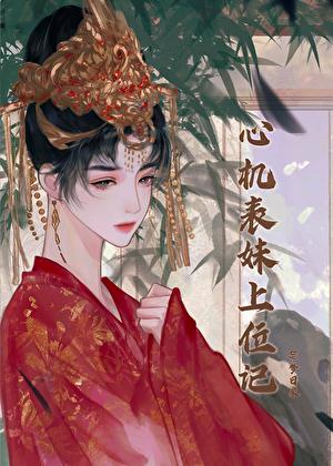 心机表妹上位记梦日泉