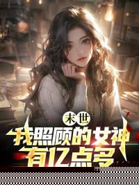 末世我照顾的女神有亿点多完