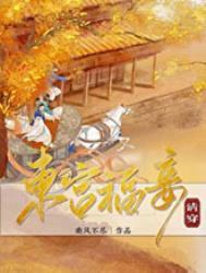 东宫福妾(清穿)TXT