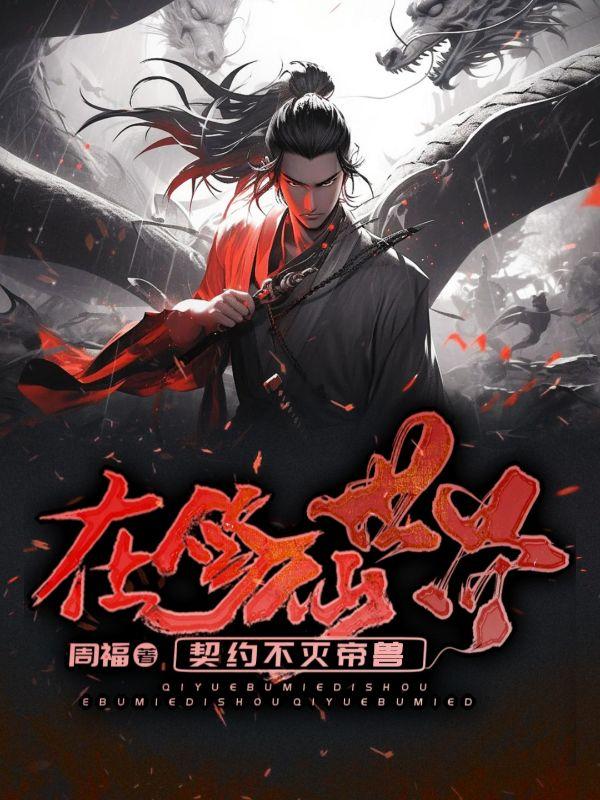 在修仙世界当bug