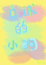 真诚的小狗(校园)by藤贝谧