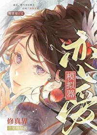 修真界恋爱模拟器TXT