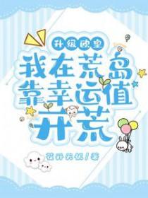 我在荒岛有系统