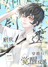 穿书后觉醒反派雇我剧透笔趣阁