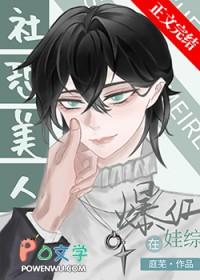 社恐受和龙傲崽娃综爆红顾明昭cp