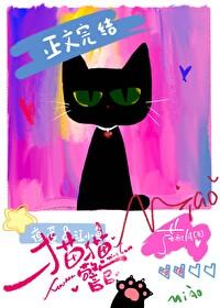 猫猫警官by阿葳全文免费阅读