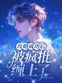 攻略疯批要几步