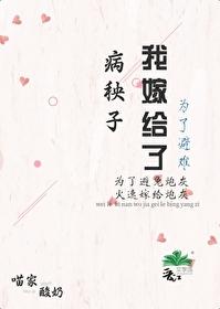 为了避难嫁给病秧子后TXT