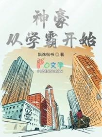 神豪从高考后开始全文免费阅读