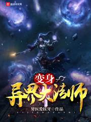 变身异界大魔导