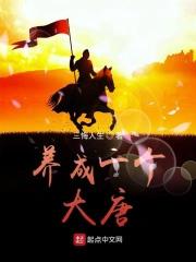 养成一个大唐笔趣阁