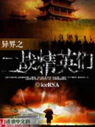 异界的二战精英们在线阅读全文