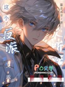 这个反派又乖又听话?呵呵