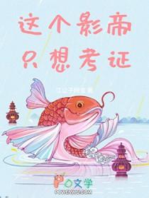 这个影帝只想考证免费阅读