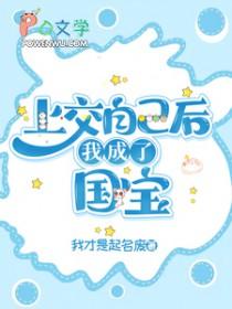 我成了国宝 作者我才是起名废