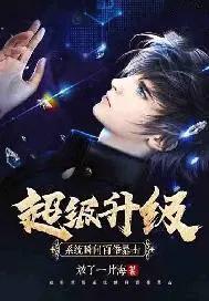 超强升级系统百科