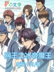 网王之冰帝有点小纠结