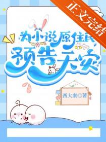 为原住民预告天灾西大秦