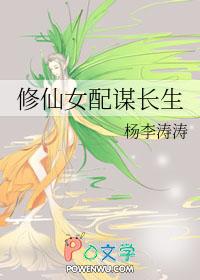 修仙女配谋长生笔趣阁