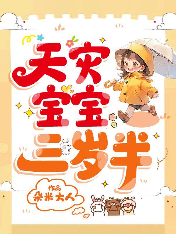 天灾宝宝三岁半大结局