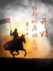 崛起原始时代的