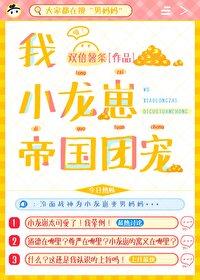 我小龙崽帝国团宠免费阅读
