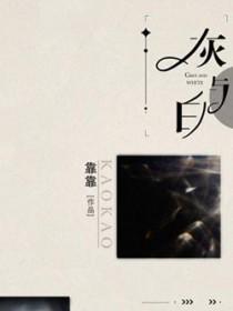 灰与白by靠靠全文免费阅读笔趣阁