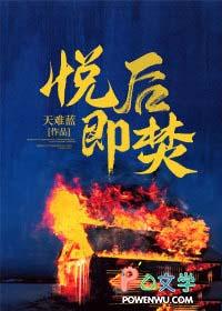 悦后即焚甘澜免费阅读