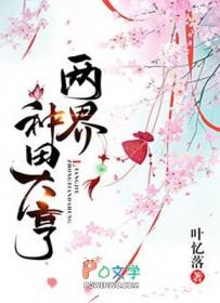 两界种田大亨cp是谁