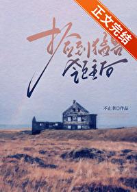 捡了神兽突然暴富