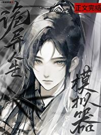 诡异人生模拟器by一群鹅鹅鹅免费阅读