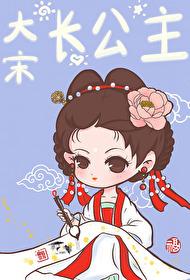 大宋公主简介