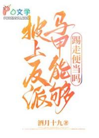 披着马甲攻略反派