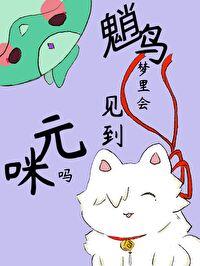 原神崩铁魈鸟梦里会遇见元咪吗免费