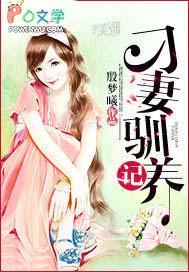 驯妻有术免费阅读全文