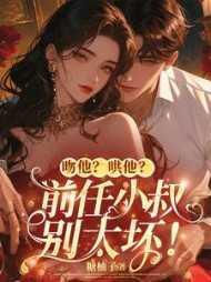 前任叔叔的掌心娇免费阅读