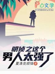明侦之这个男人太强了免费